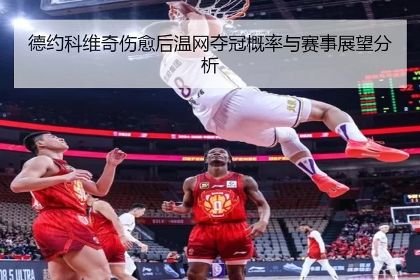 德约科维奇伤愈后温网夺冠概率与赛事展望分析