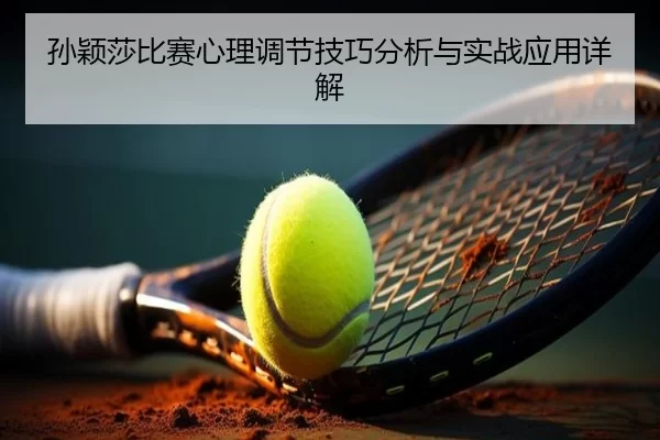 孙颖莎比赛心理调节技巧分析与实战应用详解