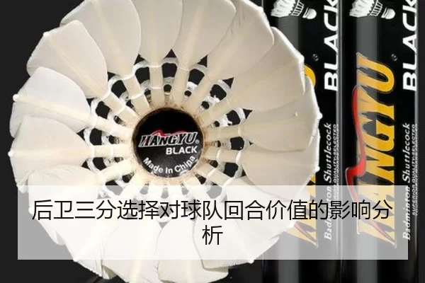 后卫三分选择对球队回合价值的影响分析